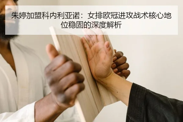 zhu-ting-jia-meng-ke-nei-li-ya-nuo-nv-pai-ou-guan-jin-gong-zhan-shu-he-xin-di-wei-wen-gu-de-shen-du-jie-xi-2-364.jpg